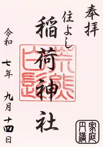 荒熊白髭稲荷神社の御朱印 2025年09月