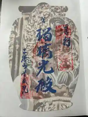 特別薬師御朱印