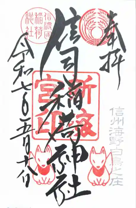 信司稲荷神社(白鳥神社境内社)の御朱印