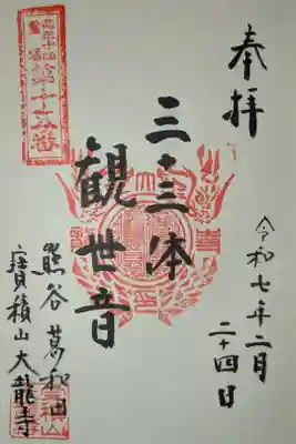 大龍寺の御朱印