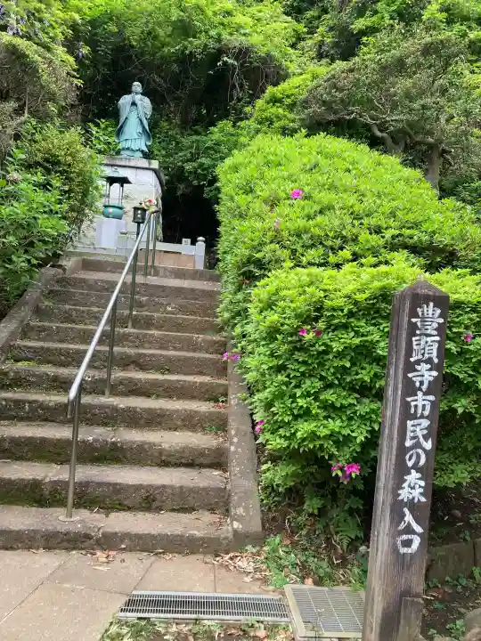 豊顕寺(神奈川県)
