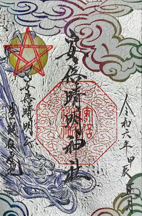 安倍晴明神社（阿倍王子神社境外末社）の御朱印
