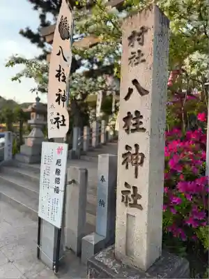 八柱神社（荒尾）(愛知県)