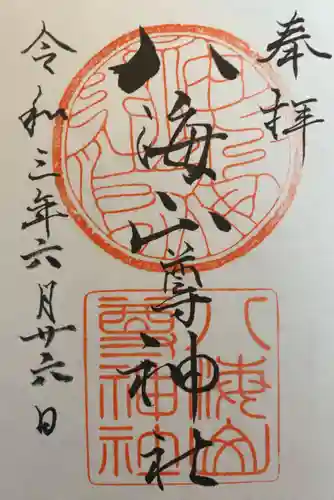 八海山尊神社の御朱印
