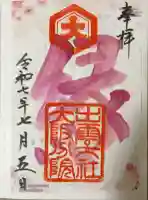 出雲大社大阪分院(大阪府)