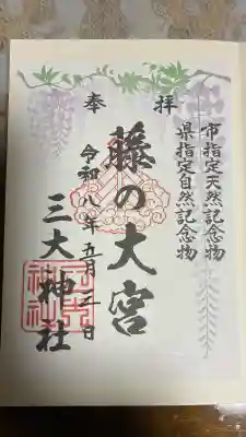 三大神社の御朱印