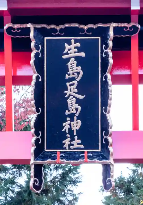 生島足島神社(長野県)