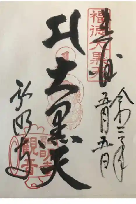 弘明寺の御朱印