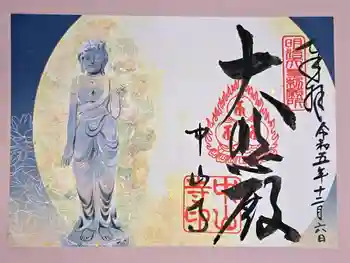 中山寺の御朱印 2023年12月
