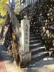 九頭龍神社(東京都)