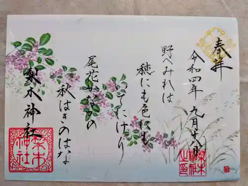 梨木神社の御朱印