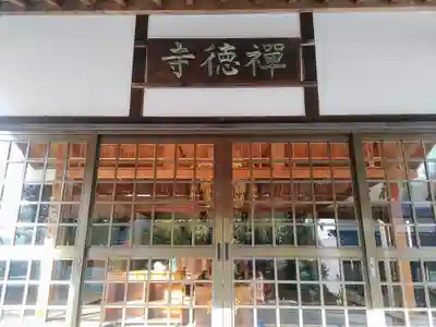 禅徳寺の本殿・本堂