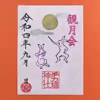 手力雄神社の御朱印