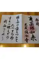 武蔵国分寺の御朱印帳