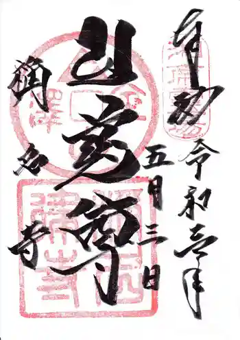 稱名寺(称名寺)の御朱印 2021年05月