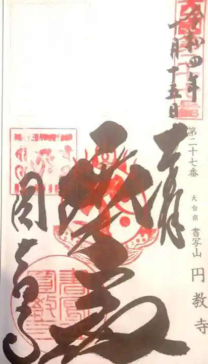 圓教寺(兵庫県)