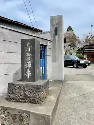 青雲寺(東京都)