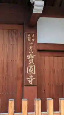 寶圓寺(大阪府)