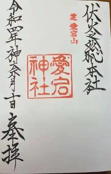 愛宕神社(東京都)