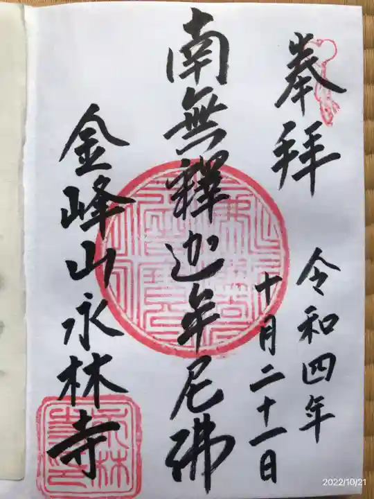 永林寺の御朱印