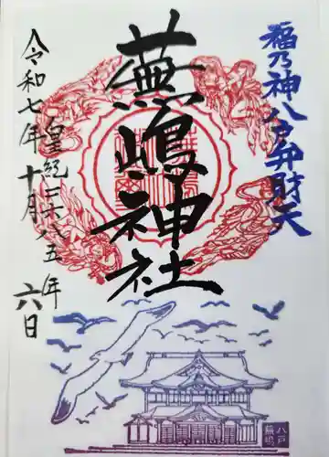 蕪嶋神社の御朱印