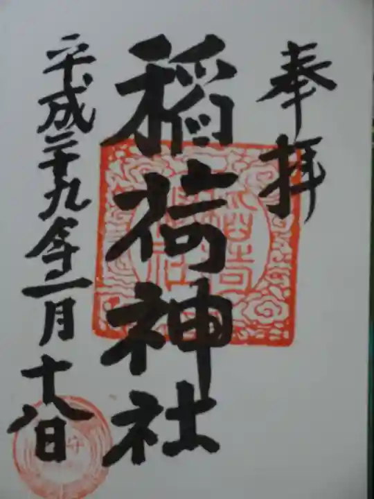 大原稲荷神社の御朱印