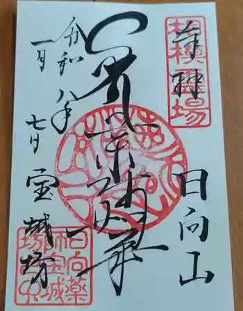 宝城坊の御朱印 2026年01月