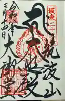 筑波山大御堂の御朱印