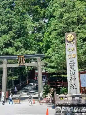 日光二荒山神社の{uncategorized: "未分類", other: "その他", undefined: "問題あり", building: "その他建物", grave: "お墓", sacred_gate: "鳥居", guardian: "狛犬", statue: "像", buddha: "仏像", history: "歴史", nature: "自然", garden: "庭園", animal: "動物", pagoda: "塔", temizu: "手水舎", mountain_gate: "山門・神門", sanctuary: "本殿・本堂", subordinate: "末社・摂社", art: "芸術", scenery: "景色", jizo: "地蔵", ema: "絵馬", goshuin: "御朱印", omikuji: "おみくじ", items: "授与品その他", amulet: "お守り", goshuincho: "御朱印帳", eats: "食事", festival: "お祭り", votive_dance: "神楽", shichigosan: "七五三参", wedding: "結婚式", experience: "体験その他", initially: "初詣", around: "周辺", anti_infection: "感染症対策"}