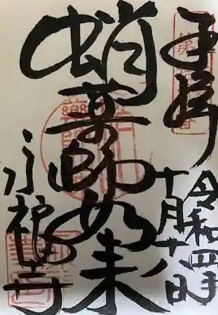 永福寺(蛸薬師堂)の御朱印