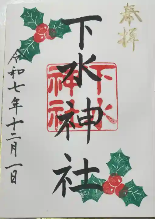 下水神社(静岡県)