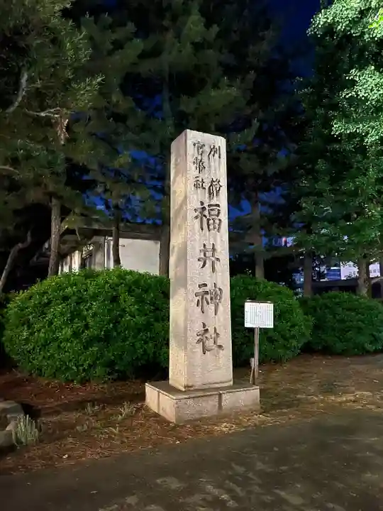 福井神社(福井県)