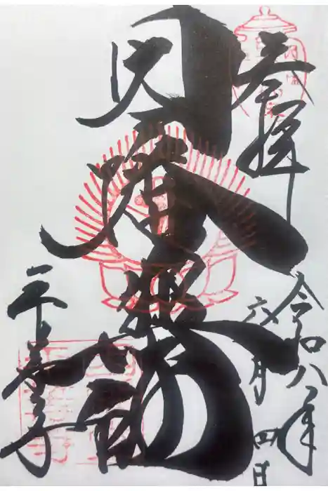 平等寺（因幡堂）の御朱印