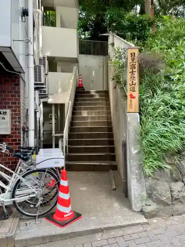 目黒富士浅間神社(東京都)