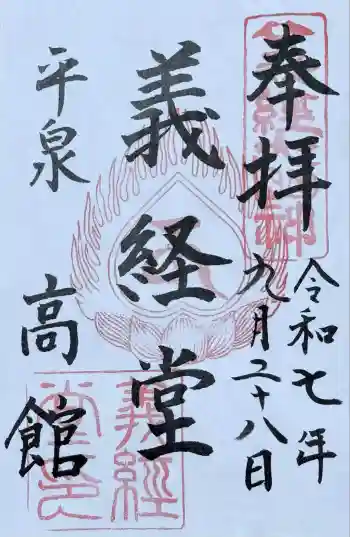 高館義経堂の御朱印 2025年09月