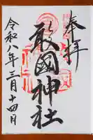 敢國神社の御朱印