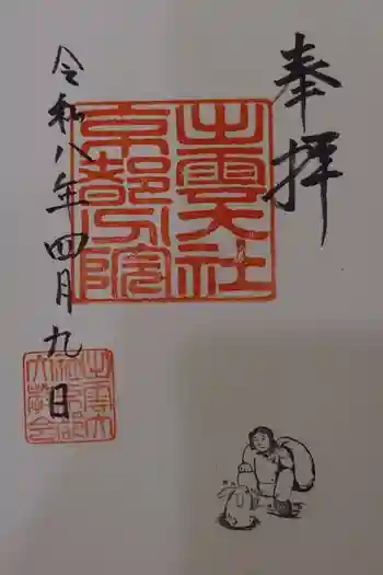 出雲大社京都分院の御朱印 2026年04月