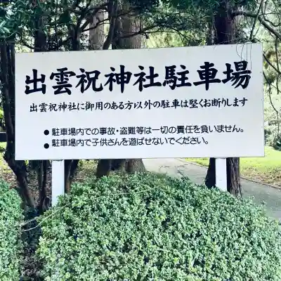 出雲祝神社(埼玉県)