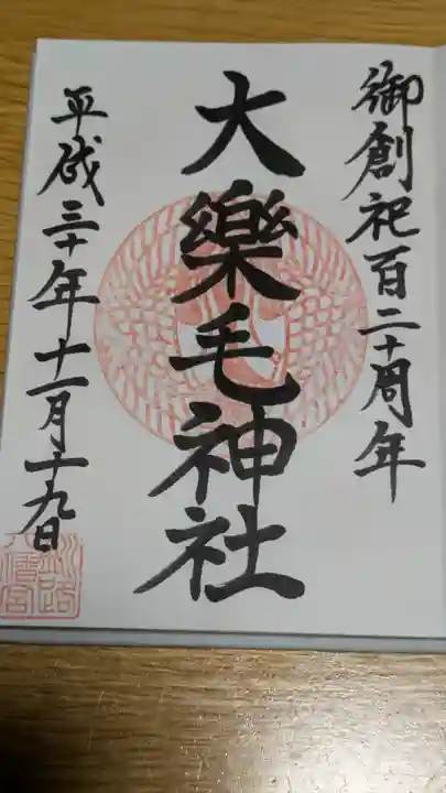 大楽毛神社の御朱印