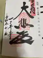 園城寺(三井寺)の御朱印