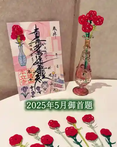 妙建山本立寺の御朱印