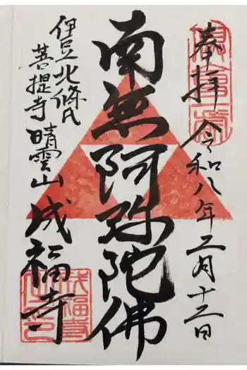 成福寺の御朱印 2026年02月