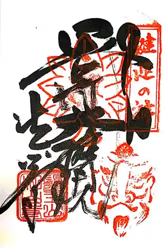 目の霊山　油山寺の御朱印