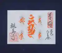 観真寺の御朱印