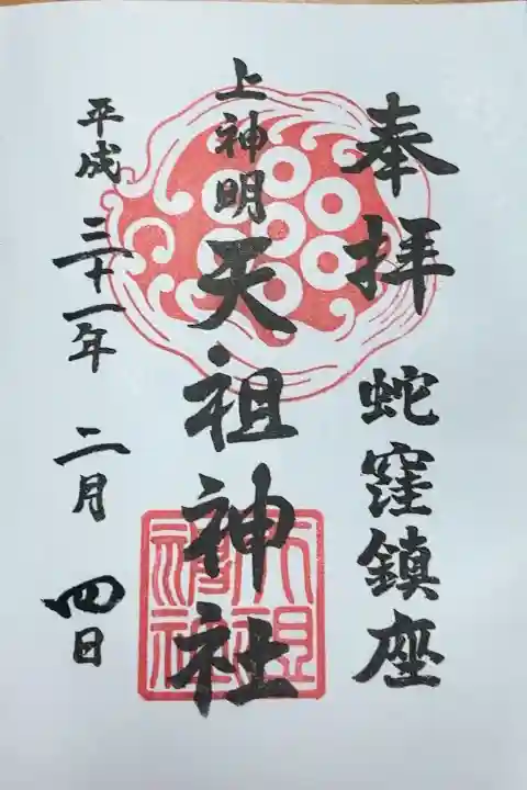 蛇窪神社(東京都)