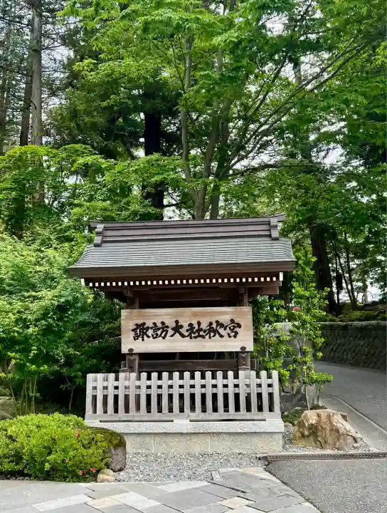 諏訪大社下社秋宮(長野県)