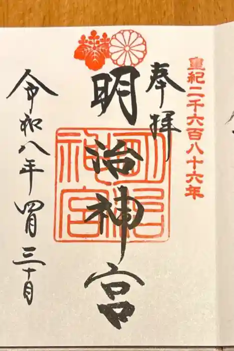 明治神宮の御朱印