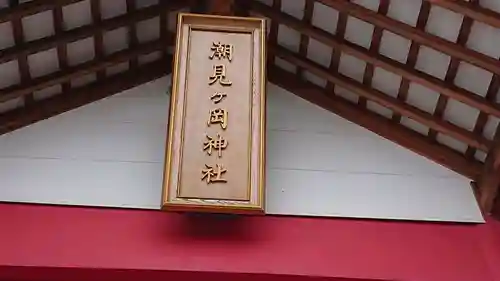 潮見ヶ岡神社の本殿・本堂