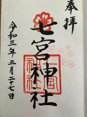 七宮神社(兵庫県)