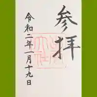 出雲大社の御朱印